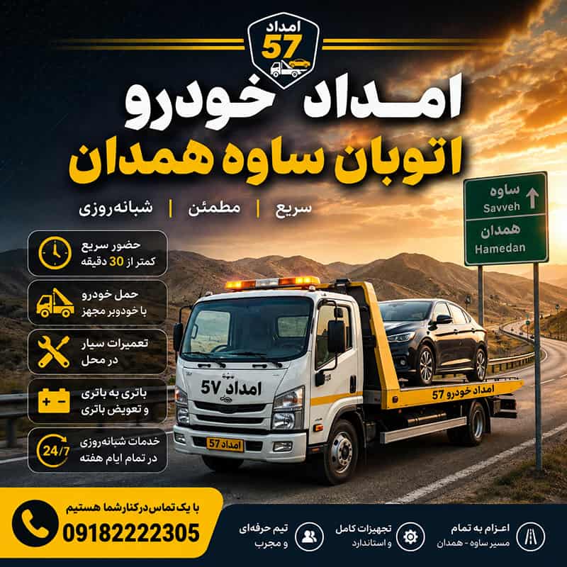امداد خودرو اتوبان ساوه همدان
