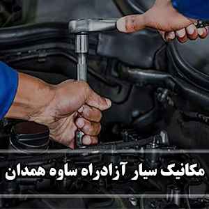 مکانیک سیار در محل