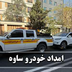 ارائه خدمات فوری اورژانسی