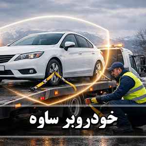 حمل ایمن اتومبیل