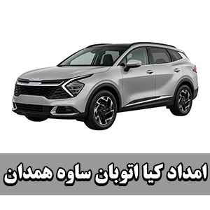 پشتیبانی ماشین های کیا در آزادراه