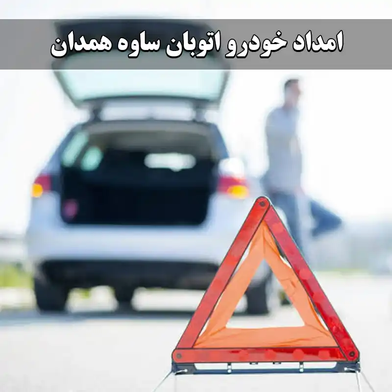 امداد خودرو همدان ساوه